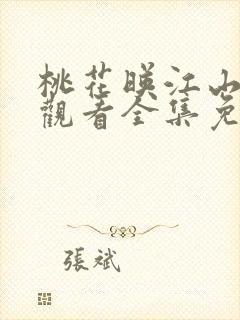 桃花映江山在线观看全集免费播放