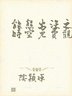 能熊出没之逆转时空免费观看