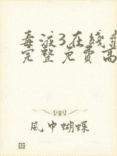 毒液3在线观看完整免费高清