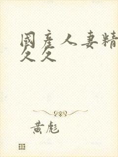 国产人妻精品久久久