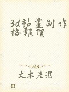 3d动画制作价格报价