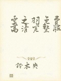 云之羽免费观看高清完整版