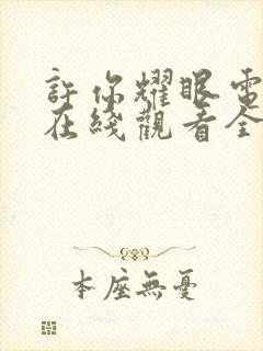 许你耀眼电视剧在线观看全集免费播放