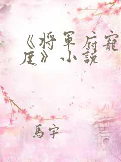《将军府宠妻无度》小说