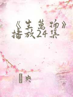 《生万物》免费播放24集