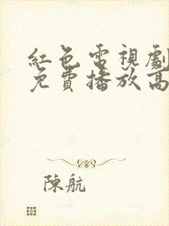 红色电视剧全集免费播放高清版