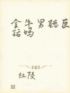 金牛男听巨蟹女话吗