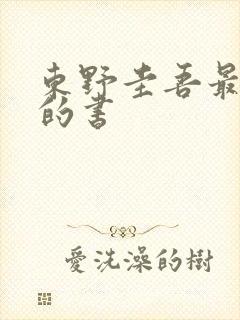 东野圭吾最治愈的书