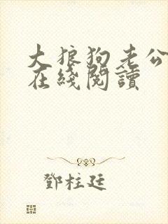 大狼狗老公小说在线阅读