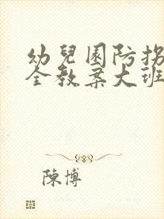 幼儿园防拐骗安全教案大班