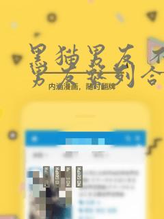 黑猫男友 不悦男友系列合集