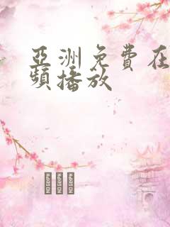 亚洲免费在线视频播放