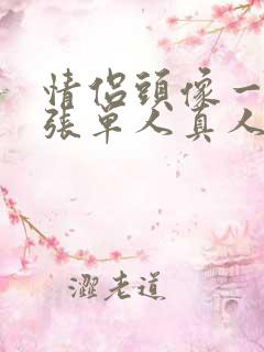 情侣头像一人一张单人真人