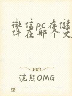 微信pc存储文件在哪个文件夹