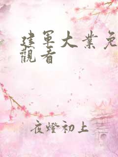 建军大业免费版观看