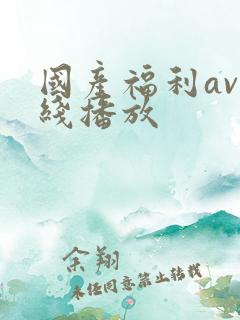 国产福利av在线播放