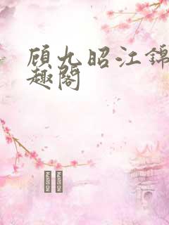 顾九昭江锦禾笔趣阁