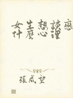 女生想谈恋爱是什么心理