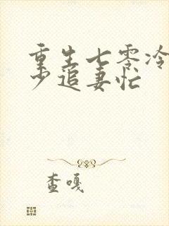 重生七零冷面军少追妻忙