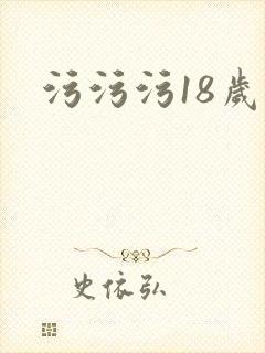 污污污18岁禁