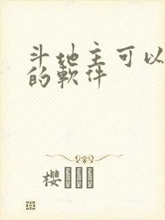 斗地主可以挣钱的软件