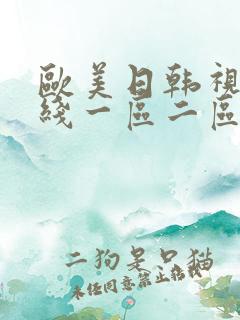 欧美日韩视频在线一区二区