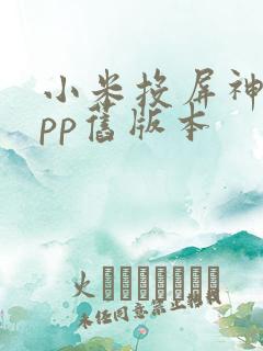 小米投屏神器app旧版本