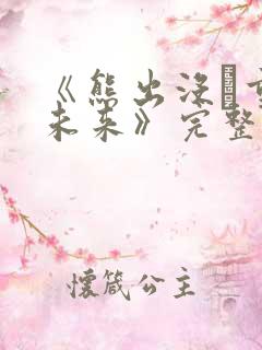 《熊出没·重启未来》完整