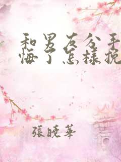 和男友分手了后悔了怎样挽回