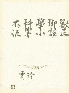 不科学御兽轻泉流响小说正版