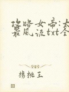 攻略女帝:太监最风流txt全本