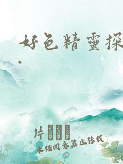 好色精灵探访记.