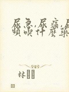 尿急,尿痛,尿频吃什么药好