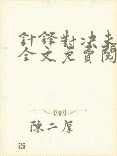 针锋对决未删减全文免费阅读漫画