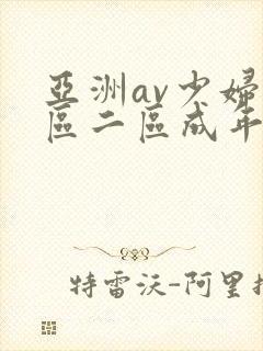 亚洲av少妇一区二区成年男人