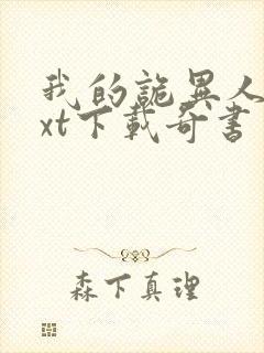 我的诡异人生txt下载奇书网