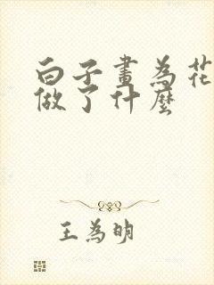 白子画为花千骨做了什么