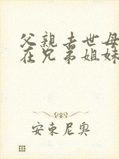 父亲去世母亲健在兄弟姐妹能继承房产吗