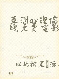 亚洲av理伦在线免费电影