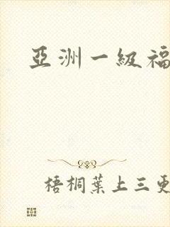 亚洲一级福利片