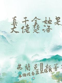 真千金她是全能大佬楚洛