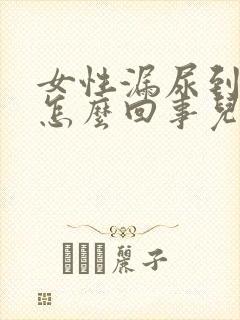 女性漏尿到底是怎么回事儿