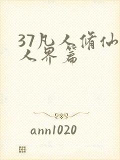 37凡人修仙传人界篇