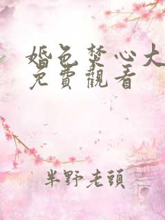 婚色焚心大结局免费观看