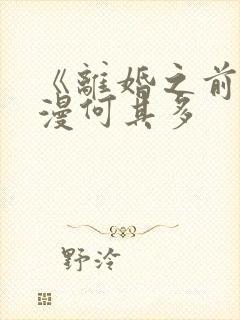 《离婚之前》漫漫何其多