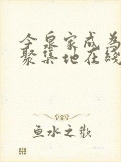 今泉家成为辣妹聚集地在线观看