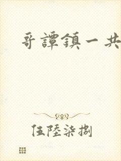 哥谭镇一共几季