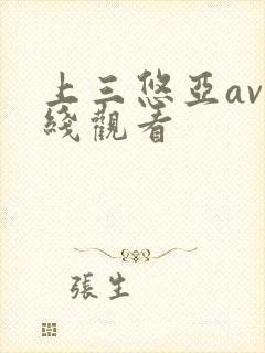 上三悠亚av在线观看
