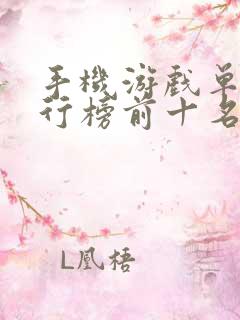 手机游戏单机排行榜前十名