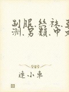 制服.丝袜.亚洲.另类.中文